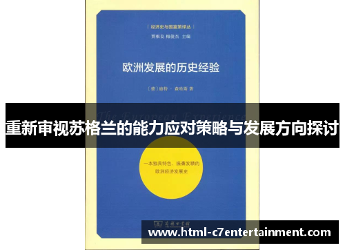 重新审视苏格兰的能力应对策略与发展方向探讨 重新审视苏格兰的能力应对策略与发展方向探讨