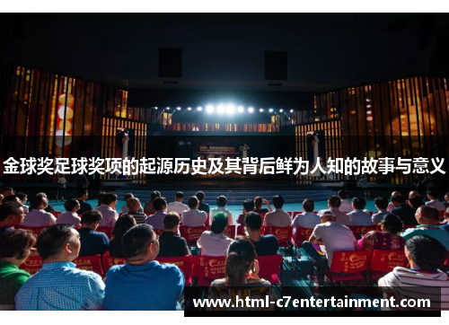 金球奖足球奖项的起源历史及其背后鲜为人知的故事与意义