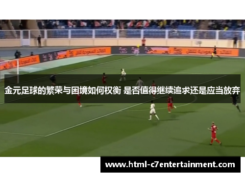 金元足球的繁荣与困境如何权衡 是否值得继续追求还是应当放弃