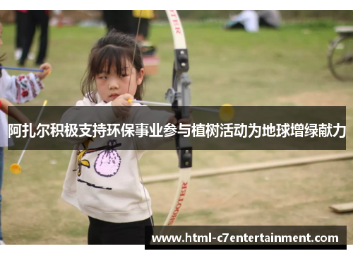 阿扎尔积极支持环保事业参与植树活动为地球增绿献力