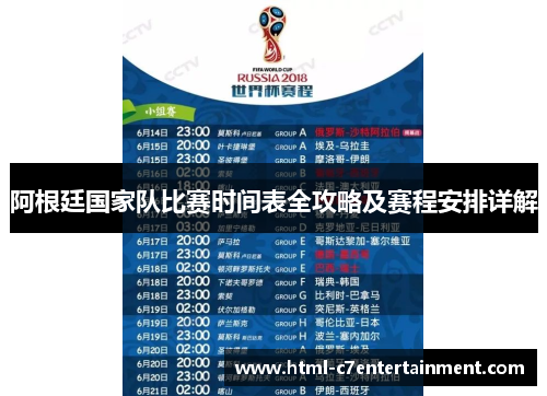 阿根廷国家队比赛时间表全攻略及赛程安排详解