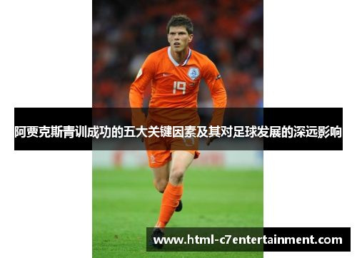 阿贾克斯青训成功的五大关键因素及其对足球发展的深远影响