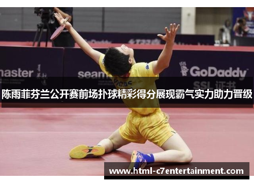 陈雨菲芬兰公开赛前场扑球精彩得分展现霸气实力助力晋级 陈雨菲芬兰公开赛前场扑球精彩得分展现霸气实力助力晋级