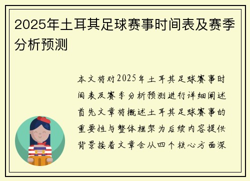 2025年土耳其足球赛事时间表及赛季分析预测 2025年土耳其足球赛事时间表及赛季分析预测