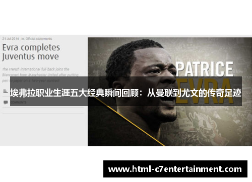 埃弗拉职业生涯五大经典瞬间回顾：从曼联到尤文的传奇足迹