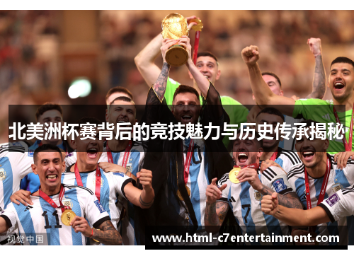 北美洲杯赛背后的竞技魅力与历史传承揭秘
