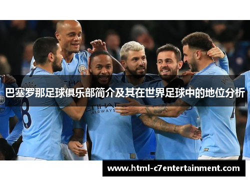 巴塞罗那足球俱乐部简介及其在世界足球中的地位分析