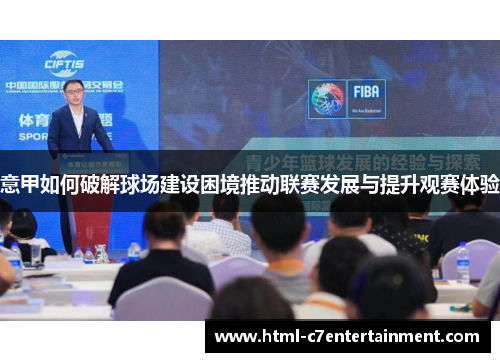 意甲如何破解球场建设困境推动联赛发展与提升观赛体验