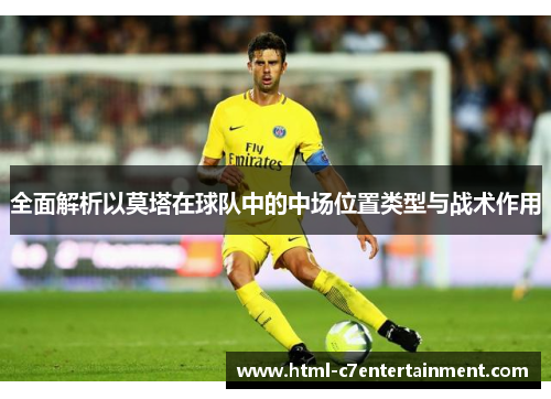全面解析以莫塔在球队中的中场位置类型与战术作用 全面解析以莫塔在球队中的中场位置类型与战术作用