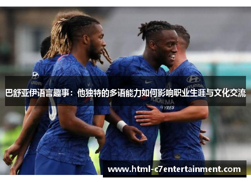 巴舒亚伊语言趣事：他独特的多语能力如何影响职业生涯与文化交流