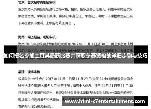 如何报名参加土耳其最新比赛并获取参赛资格的详细步骤与技巧 如何报名参加土耳其最新比赛并获取参赛资格的详细步骤与技巧