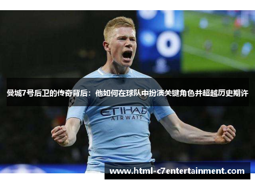 曼城7号后卫的传奇背后:他如何在球队中扮演关键角色并超越历史期许 曼城7号后卫的传奇背后:他如何在球队中扮演关键角色并超越历史期许