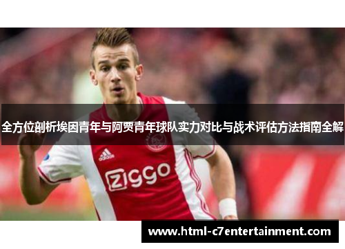 全方位剖析埃因青年与阿贾青年球队实力对比与战术评估方法指南全解
