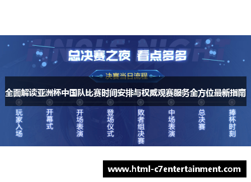全面解读亚洲杯中国队比赛时间安排与权威观赛服务全方位最新指南
