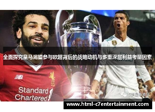 全面探究皇马渴望参与欧超背后的战略动机与多重深层利益考量因素