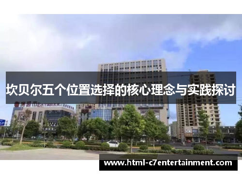 坎贝尔五个位置选择的核心理念与实践探讨