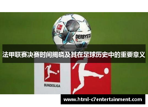 法甲联赛决赛时间揭晓及其在足球历史中的重要意义