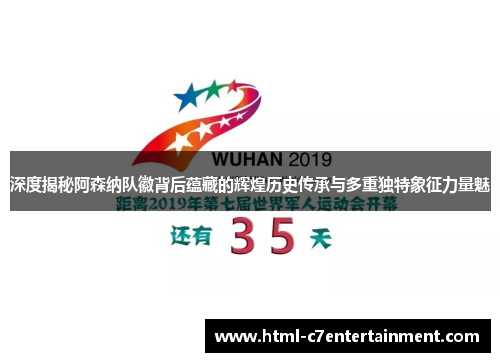 深度揭秘阿森纳队徽背后蕴藏的辉煌历史传承与多重独特象征力量魅