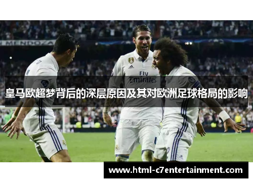 皇马欧超梦背后的深层原因及其对欧洲足球格局的影响