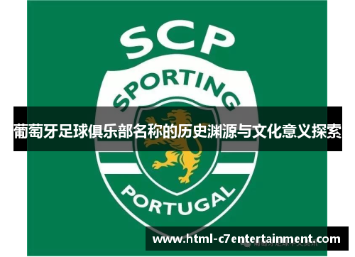 葡萄牙足球俱乐部名称的历史渊源与文化意义探索