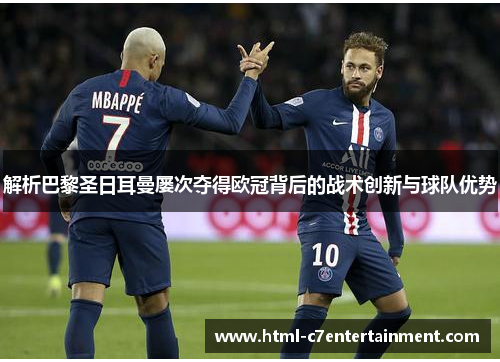 解析巴黎圣日耳曼屡次夺得欧冠背后的战术创新与球队优势