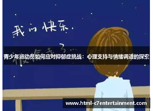 青少年运动员如何应对抑郁症挑战：心理支持与情绪调适的探索