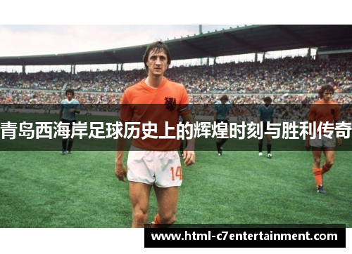 青岛西海岸足球历史上的辉煌时刻与胜利传奇