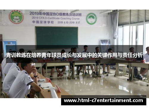 青训教练在培养青年球员成长与发展中的关键作用与责任分析 青训教练在培养青年球员成长与发展中的关键作用与责任分析