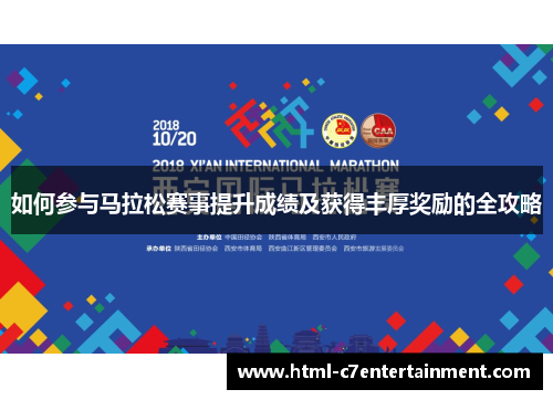 如何参与马拉松赛事提升成绩及获得丰厚奖励的全攻略 如何参与马拉松赛事提升成绩及获得丰厚奖励的全攻略