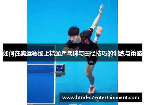 如何在奥运赛场上精通乒乓球与田径技巧的训练与策略