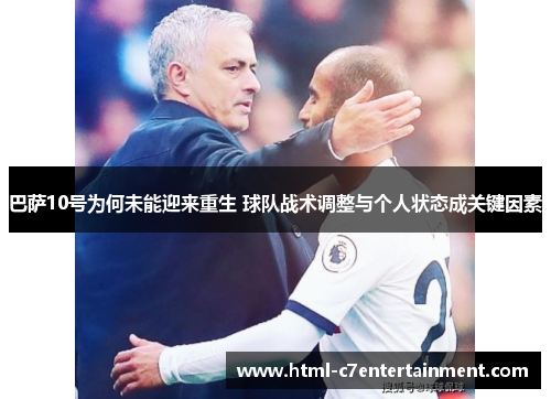 巴萨10号为何未能迎来重生 球队战术调整与个人状态成关键因素