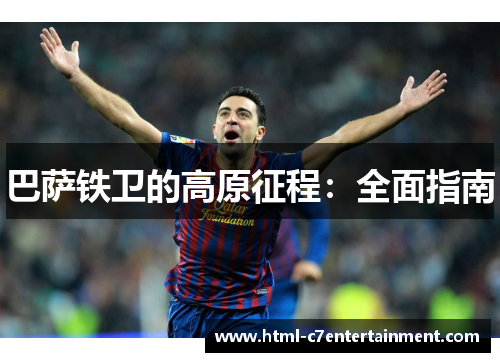 巴萨铁卫的高原征程：全面指南