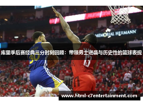 库里季后赛经典三分时刻回顾:带领勇士逆袭与历史性的篮球表现 库里季后赛经典三分时刻回顾:带领勇士逆袭与历史性的篮球表现
