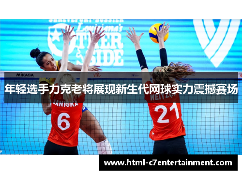 年轻选手力克老将展现新生代网球实力震撼赛场