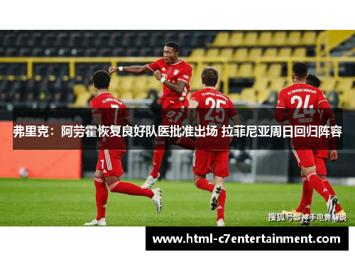 弗里克：阿劳霍恢复良好队医批准出场 拉菲尼亚周日回归阵容