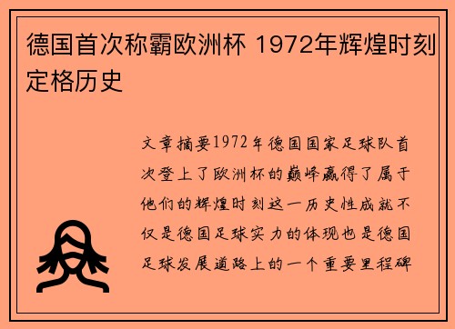 德国首次称霸欧洲杯 1972年辉煌时刻定格历史 德国首次称霸欧洲杯 1972年辉煌时刻定格历史