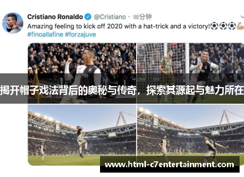 揭开帽子戏法背后的奥秘与传奇,探索其源起与魅力所在 揭开帽子戏法背后的奥秘与传奇,探索其源起与魅力所在
