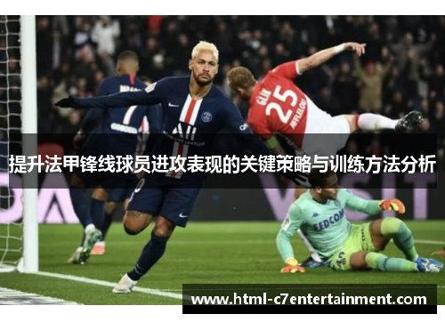 提升法甲锋线球员进攻表现的关键策略与训练方法分析 提升法甲锋线球员进攻表现的关键策略与训练方法分析