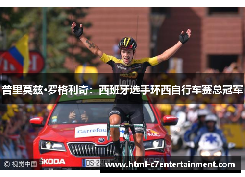 普里莫兹·罗格利奇：西班牙选手环西自行车赛总冠军