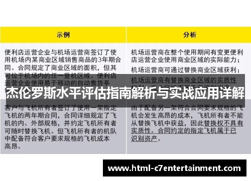 杰伦罗斯水平评估指南解析与实战应用详解 杰伦罗斯水平评估指南解析与实战应用详解