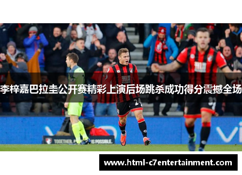 李梓嘉巴拉圭公开赛精彩上演后场跳杀成功得分震撼全场