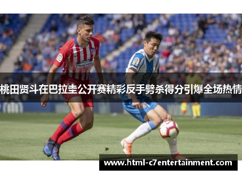 桃田贤斗在巴拉圭公开赛精彩反手劈杀得分引爆全场热情 桃田贤斗在巴拉圭公开赛精彩反手劈杀得分引爆全场热情