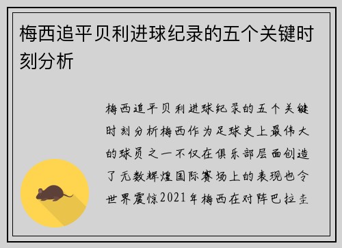 梅西追平贝利进球纪录的五个关键时刻分析