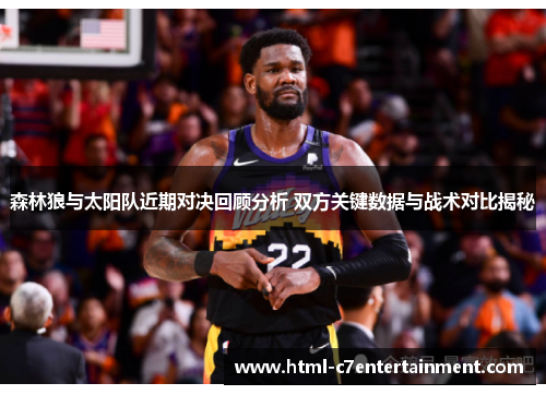 森林狼与太阳队近期对决回顾分析 双方关键数据与战术对比揭秘 森林狼与太阳队近期对决回顾分析 双方关键数据与战术对比揭秘