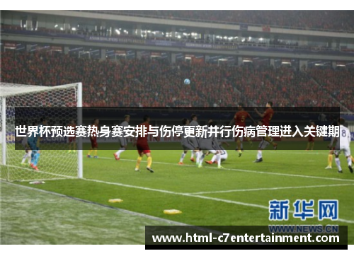 世界杯预选赛热身赛安排与伤停更新并行伤病管理进入关键期