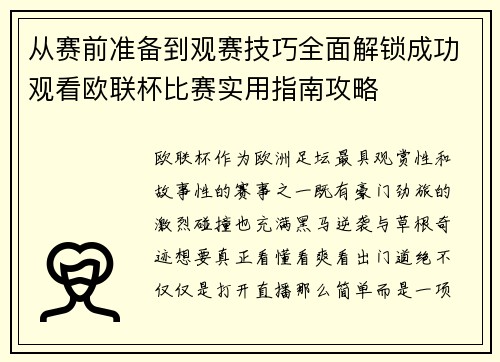 从赛前准备到观赛技巧全面解锁成功观看欧联杯比赛实用指南攻略