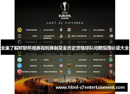 全面了解欧联杯观赛规则赛制奖金历史资格球队问题指南必读大全