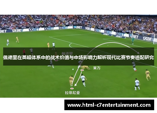 佩德里在英超体系中的战术价值与中场影响力解析现代比赛节奏适配研究 佩德里在英超体系中的战术价值与中场影响力解析现代比赛节奏适配研究