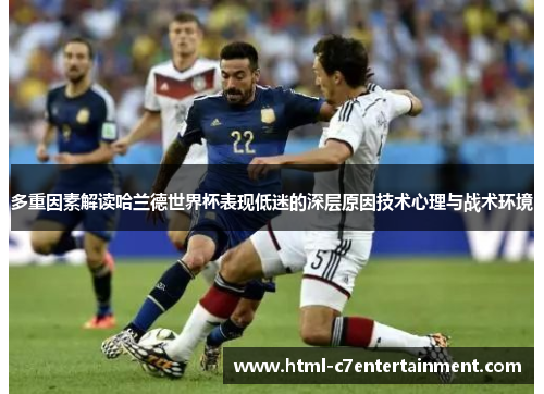 多重因素解读哈兰德世界杯表现低迷的深层原因技术心理与战术环境 多重因素解读哈兰德世界杯表现低迷的深层原因技术心理与战术环境