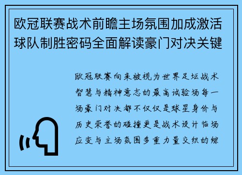 欧冠联赛战术前瞻主场氛围加成激活球队制胜密码全面解读豪门对决关键走向与胜负天平 欧冠联赛战术前瞻主场氛围加成激活球队制胜密码全面解读豪门对决关键走向与胜负天平